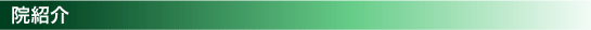 院紹介