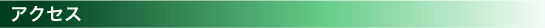 アクセス