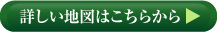 詳しい地図はこちらから