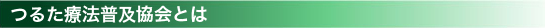 つるた療法普及協会とは