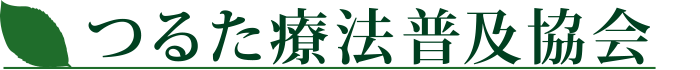 つるた療法普及協会