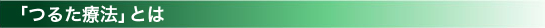「つるた療法」とは