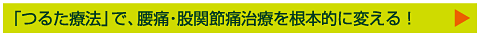 「つるた療法」で、腰痛・股関節痛治療を根本的に変える！