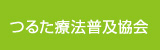 つるた療法普及協会