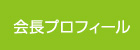 会長プロフィール