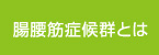 腸腰筋症候群とは