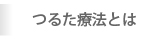 つるた療法とは