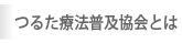 つるた療法普及協会とは
