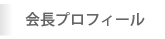 会長プロフィール