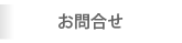 お問合せ