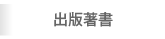 出版著書