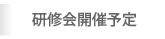 研修会開催予定