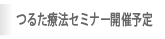 セミナー開催予定