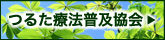 つるた療法普及協会
