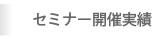 セミナー開催実績