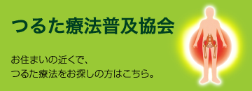 つるた療法普及協会お住まいの近くで、つるた療法をお探しの方はこちら。