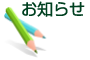 お知らせ