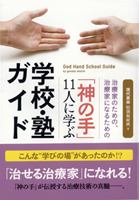 神の手11人に学ぶ　学校・塾ガイド