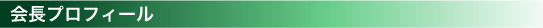 会長プロフィール