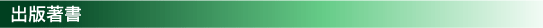 出版著書