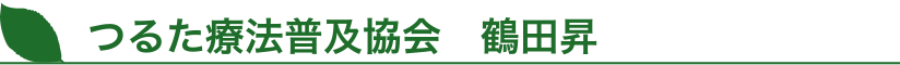 つるた療法普及協会　鶴田昇