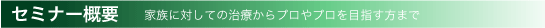 セミナー概要