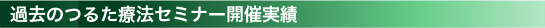 過去のつるた療法セミナー開催実績
