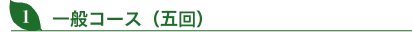 一般コース（六回）