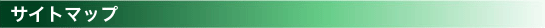 サイトマップ