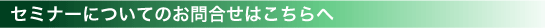 セミナーについてのお問合せはこちらへ