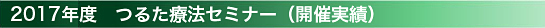 2017年度　つるた療法セミナー（開催予定）