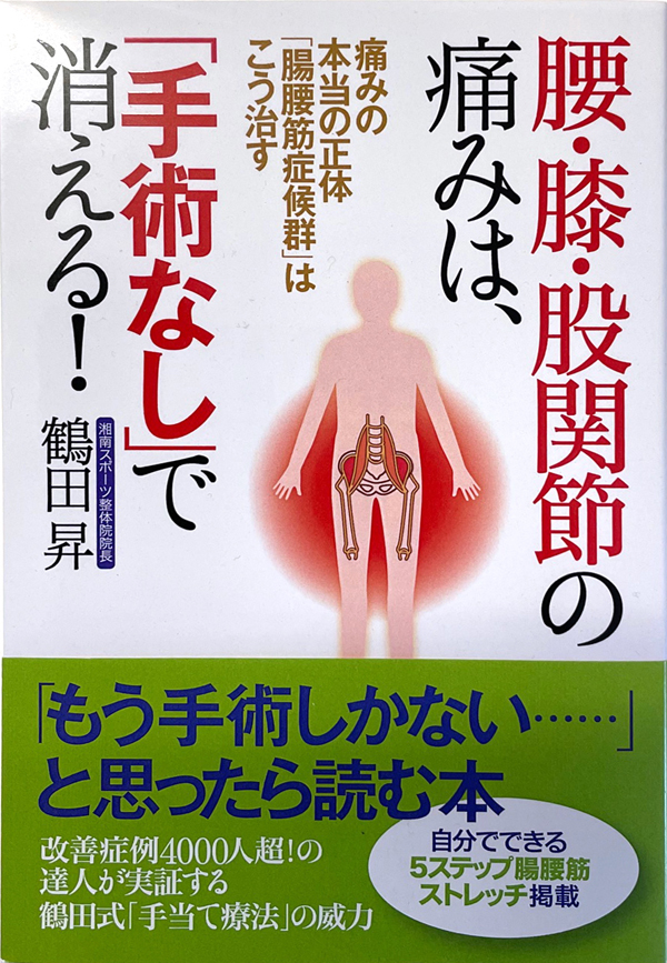 腰・膝・股関節の痛みは、「手術なし」で消える!
痛みの本当の正体「腸腰筋症候群」はこう治す画像